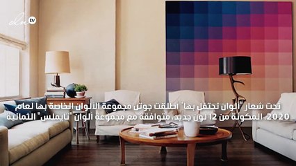 جوتن تحتفل معك بصيحات ألوان ديكورات 2020