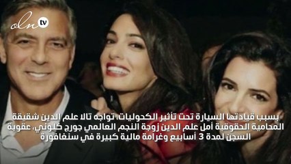 شقيقة أمل علم الدين تواجه عقوبة السجن 3 أسابيع وغرامة مالية