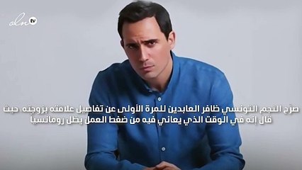 ظافر العابدين يكشف عن الجانب الرومانسي في حياته الزوجية