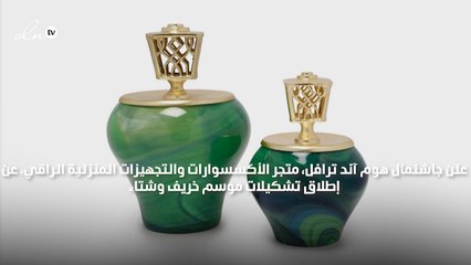تشكيلة جاشنمال الخريفية ترسم لمسات دافئة على ديكورات منزلك