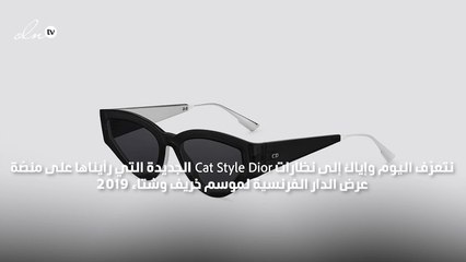 نظارات Cat style Dior أنيقة وجريئة كشخصيتك