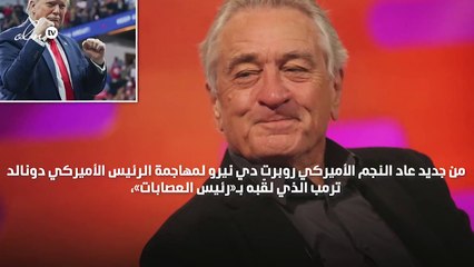 من جديد روبرت دي نيرو يَشُنُّ هجوماً عنيفاً ضد ترمب