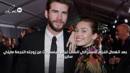 ليام هيمسورث يتخطى مايلي سايروس بعلاقة جديدة