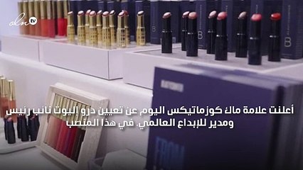 من عالم الصحافة إلى عالم الجمال، تعرّفي إلى مدير ماك الإبداعي الجديد