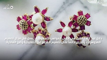 مقابلة مع دلال عبد الله العقيل من السعودية: أصمم المجوهرات التي لا تكرر