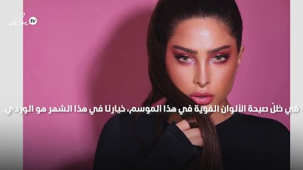 إدعمي مريضات السرطان بمكياج وردي من وحي المدوّنات العربيات