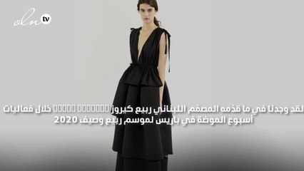 ربيع كيروز يختار الأزياء الخفيفة والمريحة لصيف 2020