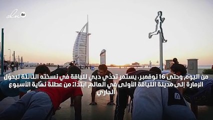 عشرات الفعاليات في كل أرجاء المدينة: اليوم ينطلق تحدّي دبي للياقة؛ فهل أنتِ مستعدّة؟