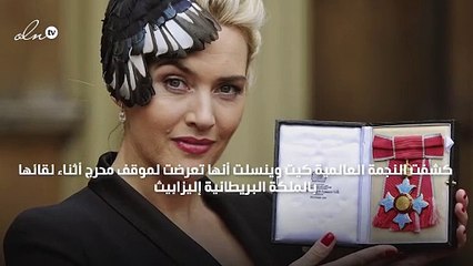 الملكة إليزابيث تُحرج كيت وينسلت أثناء تكريمها