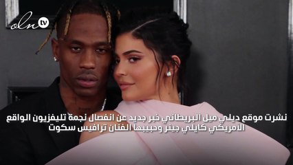 كايلي جينر تنفصل عن حبيبها ترافيس سكوت