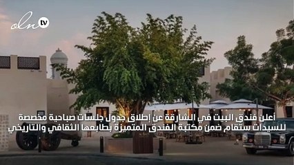 لا تفوّتي الجلسات الصباحية المخصّصة للسيدات في فندق البيت