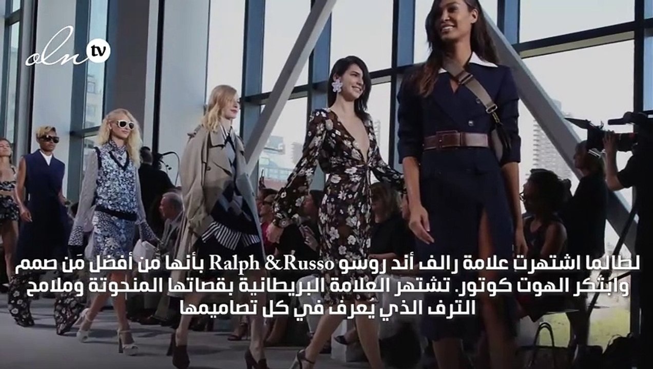 تصاميم رالف أند روسو لربيع وصيف 2020 تتطلّب منك بعض الثقة والكثير من الجرأة
