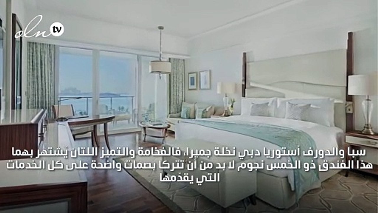 منتجع الأسبوع: سبا والدورف أستوريا دبي نخلة جميرا