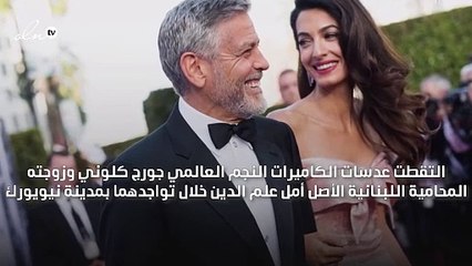 جورج كلوني وزوجته يحتفلان بعيد زواجهما الخامس في نيويورك