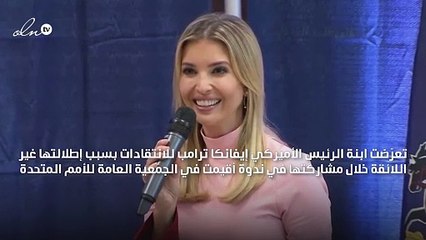 إيفانكا ترامب تتعرّض للانتقادات لظهورها من دون حمّالة صدر في جلسة للحريات الدينية