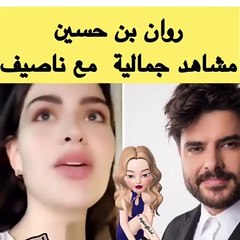 الفاشينيستا روان بن حسين ترُدُّ على الانتقادات التي طالتها بسبب ناصيف زيتون