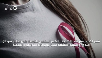 في شهر التوعية على سرطان الثدي: انتبهي إلى المشروبات السكرية