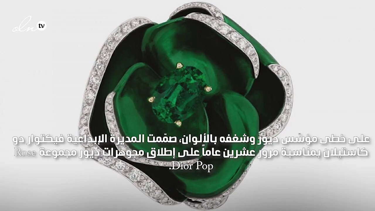 أزهار ديور الثمينة تلتقي مع حبّات الماس في Rose...