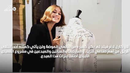 وأخيراً كُشف الستار عن مشروع القميص الأبيض لكارل لاغرفيلد