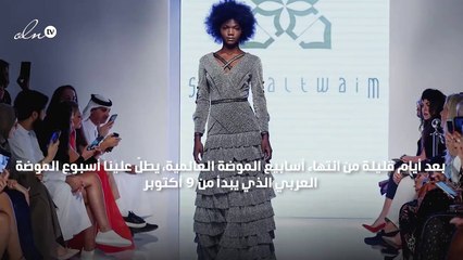 أسبوع الموضة العربي ينطلق في 9 أكتوبر بالشراكة مع سيستر بيوتي لاونج