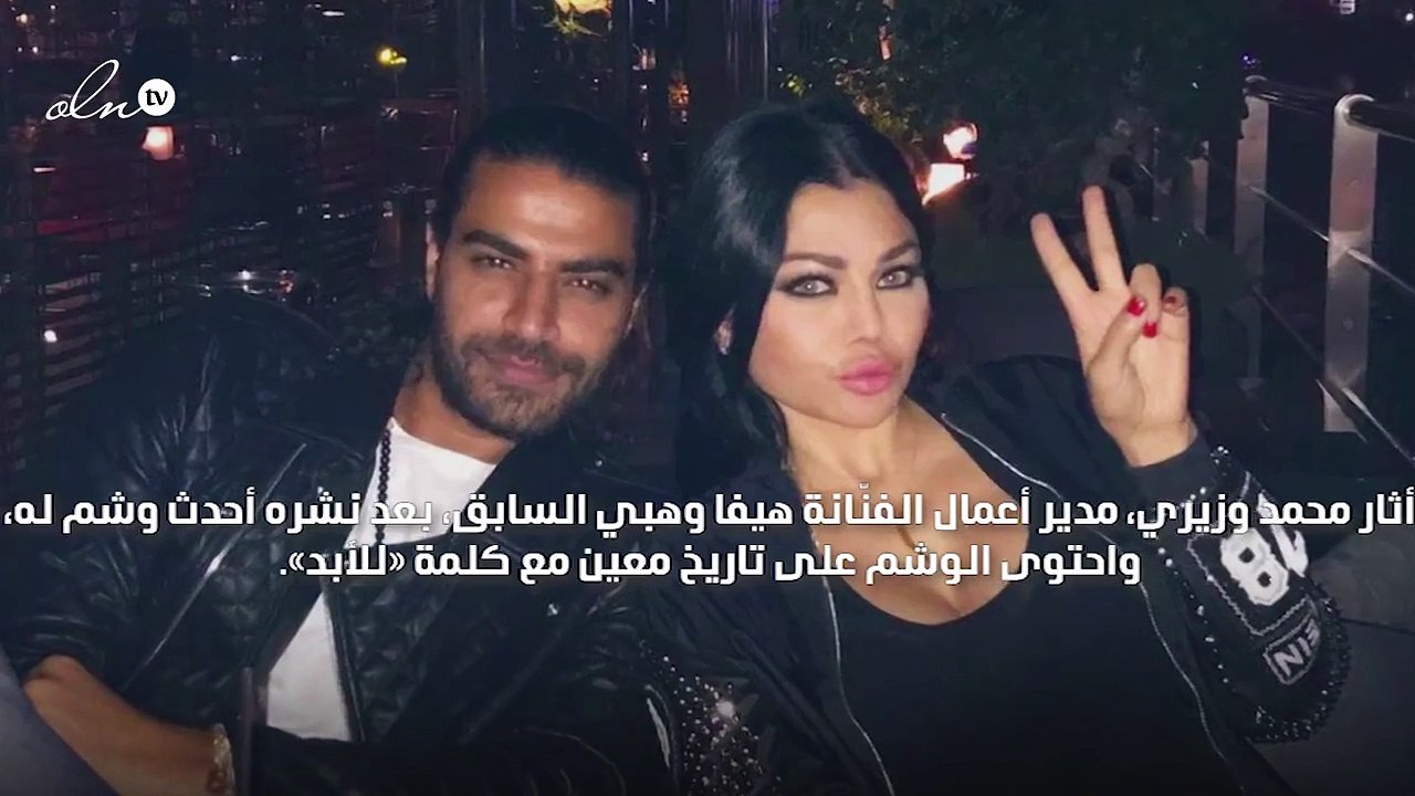 وشم مدير أعمال هيفاء وهبي السابق يُثير الجدل