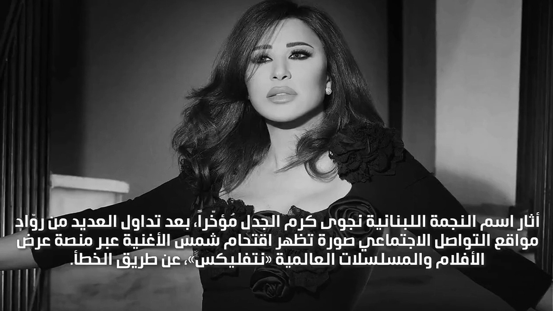 ⁣اسم نجوى كرم يظهر في الترجمة بإحدى أفلام