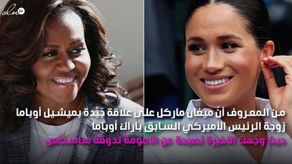 ميشيل أوباما تُوجِّه هذه النصيحة الخاصة لميغان ماركل.. فماذا قالت؟!