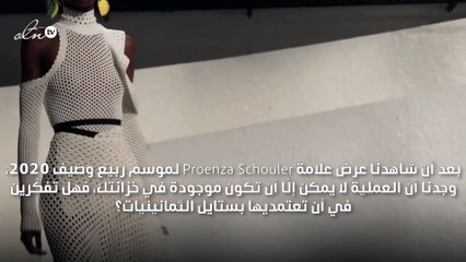 موضة الثمانينيات بتوجّهاتها تحضر في عرض Proenza Schouler