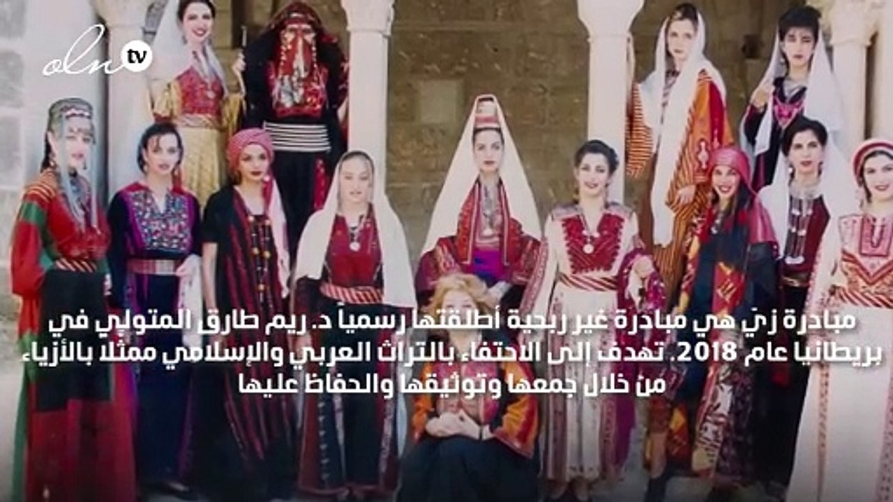تعرّفي إلى مبادرة زي، وكيف تسهم في الحفاظ على الأزياء التراثية