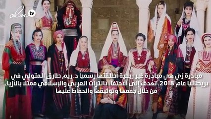 تعرّفي إلى مبادرة زي، وكيف تسهم في الحفاظ على الأزياء التراثية