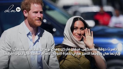 ميغان ماركل ترتدي الحجاب خلال زيارتها لأقدم مسجد في أفريقيا