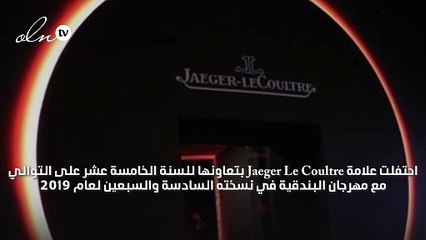دار Jaeger le Coultre تحتفي بعلاقتها الطويلة مع مهرجان البندقية الدولي