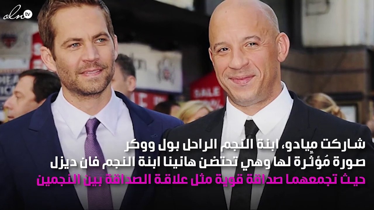 ابنة بول ووكر تأسر القلوب بصورة مُؤثِّرة برفقة ابنة فان ديزل