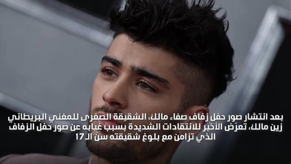 زين مالك يتعرّض للانتقادات لغيابه عن حفل زفاف شقيقته