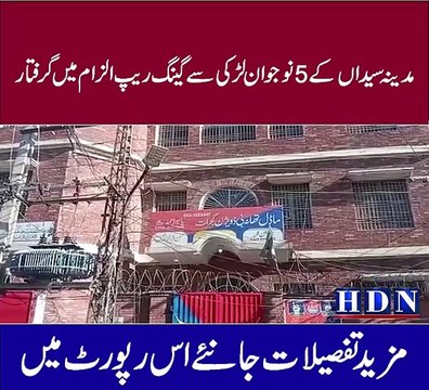 مدینہ سیداں کے 5 نوجوان لڑکی سے گینگ ریپ الزام میں گرفتار گجرات کے محلہ فتو پورہ کی شادی شدہ خاتون کے مقدمہ کا ڈراپ سین مکمل تفصیلات اکاش نیازی کی اس رپورٹ میں