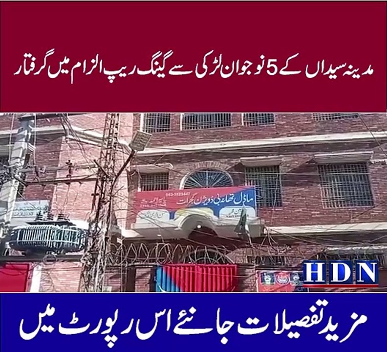 مدینہ سیداں  کے 5 نوجوان لڑکی سے گینگ ریپ الزام میں گرفتار  گجرات کے محلہ فتو پورہ کی شادی شدہ خاتون کے مقدمہ کا ڈراپ سین  مکمل تفصیلات اکاش نیازی کی اس رپورٹ میں