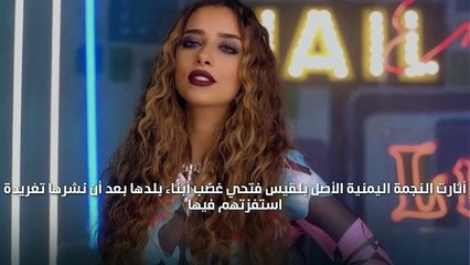 بلقيس فتحي تُشعِل غضب جمهورها اليمني بهذه التغريدة