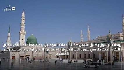 اسماء زوجات الرسول