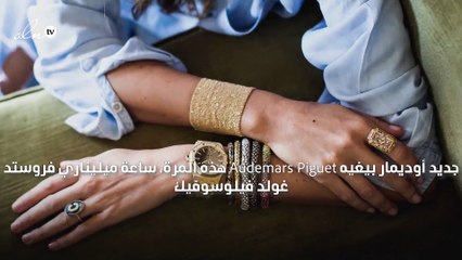 أربعة تفاصيل استثنائية تعرّفك إلى ساعة أوديمار بيغيه النسائية الجديدة