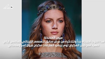 صيحات جمال نتمنّى رؤيتها من جديد في عروض أزياء 2020