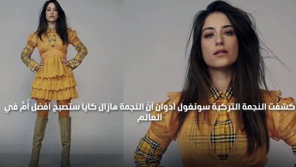 هكذا علّقت سونغول أدوان على خبر حمل هازال كايا