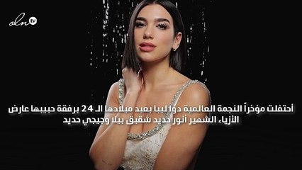 هكذا أحتفل عارض الأزياء أنور حديد بعيد ميلاد حبيبته النجمة دوا ليبا