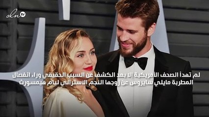 أسباب جديدة أدت لانفصال مايلي سايروس وليام هيمسورث