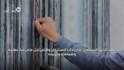 اداب الاستئذان