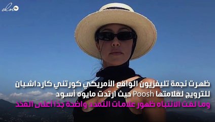 آثار التمدد تظهر بوضوح على جسم كورتني كارداشيان