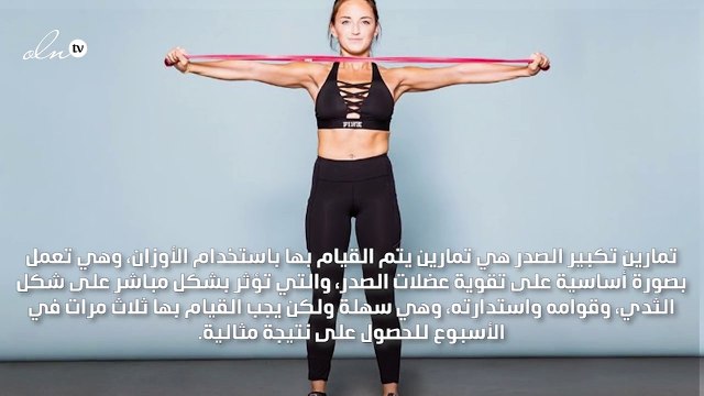 تمارين تكبير الصدر