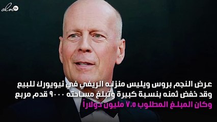 بروس ويليس يعرض منزله الريفي للبيع