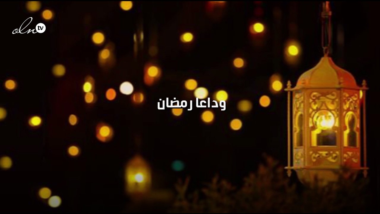 وداعا رمضان