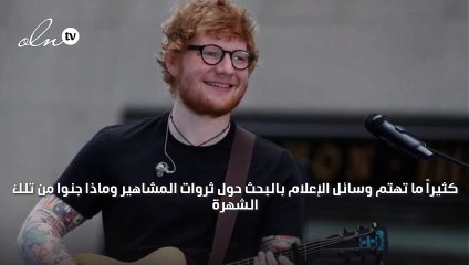 إيد شيران من أغنى مطربين العالم.. كم تبلغ ثروته؟