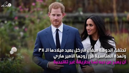 هدية ثمينة لميغان ماركل في ذكرى ميلادها الـ38